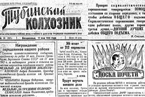 Вклад районной газеты Тубинский колхозник в Великую Победу